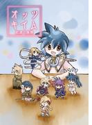 オッツキイム　起源と展開【イラスト集】