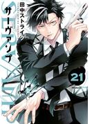 SERVAMP-サーヴァンプ-　21(MFコミックス　ジーンシリーズ)