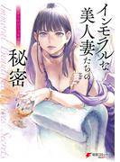 インモラルな美人妻たちの秘密 アンソロジーコミック(電撃コミックスNEXT)