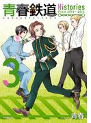 青春鉄道　Histories　3(MFコミックス　ジーンシリーズ)