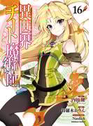 異世界チート魔術師(16)(角川コミックス・エース)