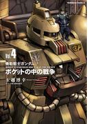 機動戦士ガンダム　ポケットの中の戦争（4）(角川コミックス・エース)