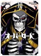 オーバーロード(19)(角川コミックス・エース)