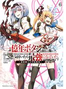 一億年ボタンを連打した俺は、気付いたら最強になっていた ～落第剣士の学院無双～ （６）(角川コミックス・エース)
