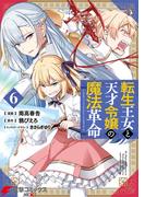 転生王女と天才令嬢の魔法革命 ６(電撃コミックスNEXT)