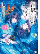 結界師の一輪華 3(B'sLOG COMICS)
