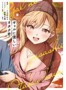 ギャルに優しいオタク君２(ファミ通文庫)