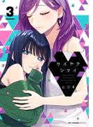 ケイヤクシマイ 3(MFCキューンシリーズ)