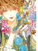 おやゆび王子の初恋(角川ルビー文庫)