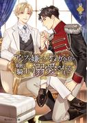 アルファ嫌いのオメガ令息が寡黙な騎士に溺愛されるまで【電子特別版】(角川ルビー文庫)