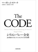 The CODE　シリコンバレー全史　20世紀のフロンティアとアメリカの再興(角川書店単行本)