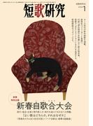 短歌研究2024年1月号