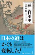 道と日本史 （日経プレミアシリーズ）