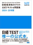 日経経済知力テスト公式テキスト＆問題集 日経ＴＥＳＴ ２０２４−２５年版