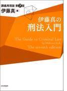 伊藤真の刑法入門 講義再現版 第７版
