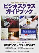 ビジネスクラスガイドブック 憧れる空の旅のすべて 日本発着エアライン５６社収録！ （イカロスＭＯＯＫ）