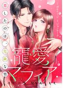 【1-5セット】寵愛マフィア～恋したのは、危険な男[ボル恋comic](ボル恋comic)