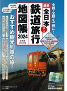 全日本鉄道バス旅行地図帳 最新 ２０２４年版 （小学館ＧＲＥＥＮ ＭｏｏＫ マップ・マガジン）