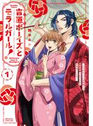 【1-5セット】吉原ボーイズとモラルガール！～フラれまくったアラサーが逆転吉原で女子の幸せお手伝いします。～　分冊版