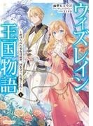 【全1-2セット】ウィズレイン王国物語(オーバーラップノベルスf)
