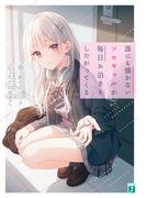 【全1-2セット】誰にも懐かないソロギャルが毎日お泊まりしたがってくる(MF文庫J)