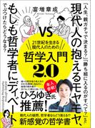 21世紀を生きる現代人のための哲学入門2.0 現代人の抱えるモヤモヤ、もしも哲学者にディベートでぶつけたらどうなる？