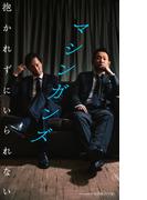 【デジタル限定】マシンガンズ写真集「抱かれずにいられない」(週プレ PHOTO BOOK)