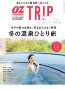OZmagazine TRIP 2023年冬号(OZmagazine)