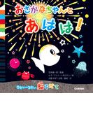 おさかなちゃん 0さい～3さい脳そだて おさかなちゃんと あはは！(おさかなちゃん)