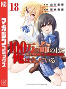 １００万の命の上に俺は立っている（18）