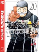 アルスラーン戦記（20）