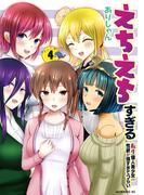 えちえちすぎる転生偉人美少女の性欲が強すぎてつらい（４）