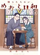 波うららかに、めおと日和（４）