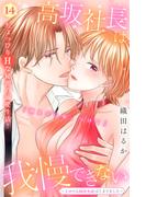 高坂社長は我慢できない　～トロける同居生活はじまりました～　分冊版（14）
