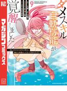 ダメスキル【自動機能】が覚醒しました～あれ、ギルドのスカウトの皆さん、俺を「いらない」って言ってませんでした？～（９）