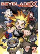 BEYBLADE X（ベイブレード エックス） 2(てんとう虫コミックス)