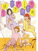 ブラックガールズトーク 7(マンガワン女子部)