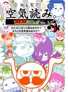 みんなで空気読み。コロコロコミックＶｅｒ．(てんとう虫コミックススペシャル)