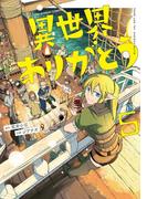 異世界ありがとう 5(裏少年サンデーコミックス)