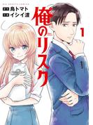 俺のリスク 1(ビッグコミックス)