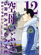 空母いぶきGREAT GAME 12(ビッグコミックス)