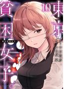 東京貧困女子。 10(ビッグコミックス)
