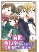 前世は悪役令嬢でしたが、今世は穏やかに過ごしたい 1(シードコミックス　F)