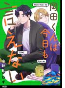 岡田くんは今日も言えない【単話】（５）(祥伝社コミックス)