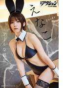 漫画アクションデジタル写真集　えなこ「クールな彼女」(漫画アクションデジタル写真集)