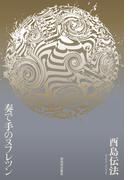 奏で手のヌフレツン