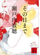 その日まで(講談社文庫)
