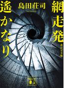 網走発遙かなり　改訂完全版(講談社文庫)