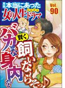 本当にあった女の人生ドラマ Vol.90 バカな身内を賢く飼いな～らそっ♪