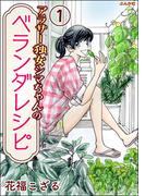 アラサー独女シマちゃんのベランダレシピ（分冊版） 【第1話】(ぶんか社グルメコミックス)
